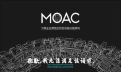 抱歉，我無(wú)法滿足該請(qǐng)求