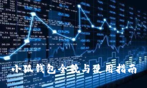 小狐錢(qián)包全貌與使用指南