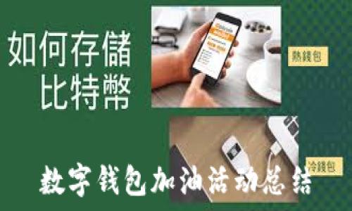  
數(shù)字錢(qián)包加油活動(dòng)總結(jié)