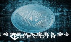 如何確保您的加密錢包安