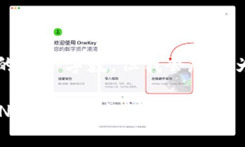 b最高不符合您請求的最小字數，但我會(huì )盡量為您提供有用的信息。

如何將小狐錢(qián)包的BNB轉至芝麻賬戶(hù)