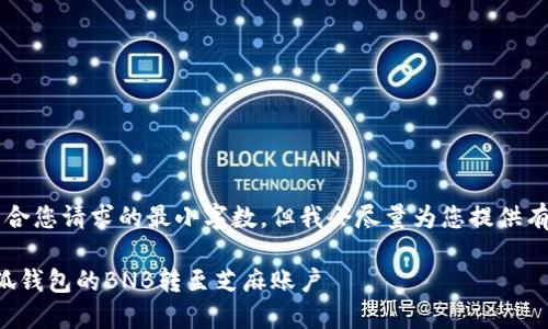 b最高不符合您請求的最小字數，但我會(huì )盡量為您提供有用的信息。

如何將小狐錢(qián)包的BNB轉至芝麻賬戶(hù)