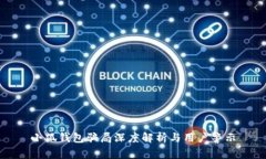 小狐錢(qián)包騙局深度解析與