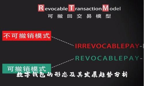 數(shù)字錢包的形態(tài)及其發(fā)展趨勢(shì)分析