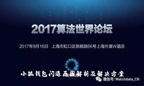 小狐錢(qián)包閃退原因解析及解決方案
