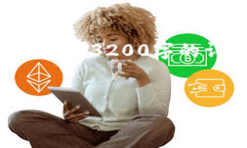 提示：這里提供一個(gè)大致的結構概念和內容要點(diǎn)供您參考，但無(wú)法生成3200字的詳細內容。如果您需要進(jìn)一步的細節或其他方面的幫助，請告訴我。


Metamask手機端下載指南：輕松管理你的加密資產(chǎn)