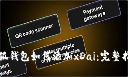 小狐錢(qián)包如何添加xDai：完整指引