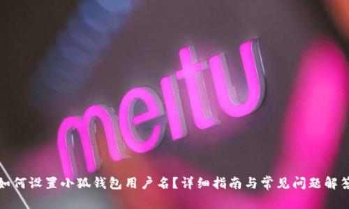 如何設(shè)置小狐錢包用戶名？詳細指南與常見問題解答