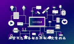 加密錢包設備解除限制的