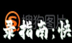 小狐錢(qián)包重新登錄指南：