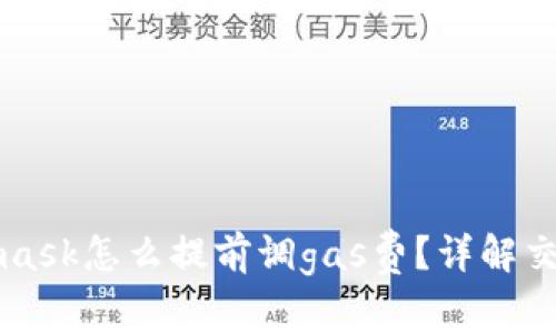 Metamask怎么提前調(diào)gas費？詳解交易成本
