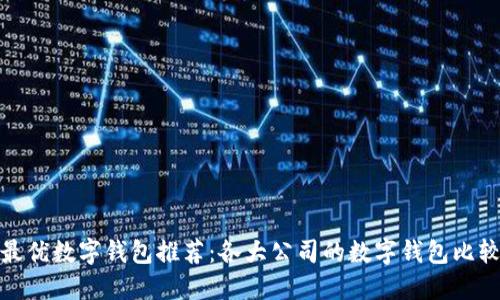 最優(yōu)數(shù)字錢包推薦：各大公司的數(shù)字錢包比較