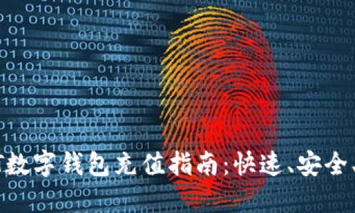 USDT數(shù)字錢包充值指南：快速、安全、便捷