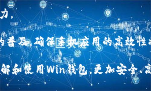 數(shù)字貨幣錢包Win：全面了解及使用指南/  
數(shù)字貨幣, 錢包, Win/guanjianci  

隨著數(shù)字貨幣的快速發(fā)展，擁有一個(gè)安全、便捷的數(shù)字貨幣錢包成為了投資者的必需品。在眾多錢包中，Win錢包以其獨(dú)特的設(shè)計(jì)和強(qiáng)大的功能脫穎而出。本文將詳細(xì)探討數(shù)字貨幣錢包Win的各項(xiàng)功能、安全性及使用方法，并解答用戶可能遇到的一些常見問題。

一、什么是數(shù)字貨幣錢包Win？
數(shù)字貨幣錢包Win是一款專為數(shù)字貨幣投資者設(shè)計(jì)的電子錢包。用戶可以通過該錢包進(jìn)行數(shù)字貨幣存儲(chǔ)、發(fā)送和接收，同時(shí)也支持多種主流數(shù)字貨幣的兌換和投資。該錢包不僅提供了直觀的用戶界面，讓用戶輕松管理資產(chǎn)，還提供了高水平的安全保護(hù)，使得用戶的數(shù)字資產(chǎn)得到充分保護(hù)。

Win錢包的特點(diǎn)在于其跨平臺(tái)的兼容性。用戶可以通過桌面應(yīng)用程序、手機(jī)應(yīng)用或網(wǎng)頁(yè)版進(jìn)行訪問。無(wú)論你身在何處，只要有互聯(lián)網(wǎng)連接，就能隨時(shí)隨地管理你的數(shù)字資產(chǎn)。

二、Win錢包的主要功能
數(shù)字貨幣錢包Win提供了一系列功能，旨在提升用戶的使用體驗(yàn)和安全性。

strong1. 多幣種支持：/strongWin錢包支持多種主流數(shù)字貨幣，如比特幣、以太坊、萊特幣等。用戶可以在同一個(gè)錢包中管理不同的數(shù)字資產(chǎn)，方便快捷。

strong2. 便捷的交易功能：/strongWin錢包允許用戶隨時(shí)進(jìn)行數(shù)字貨幣的發(fā)送和接收。用戶只需輸入對(duì)方的錢包地址和交易金額，即可完成交易。此外，Win錢包還支持二維碼掃描功能，用戶可以通過掃描對(duì)方提供的二維碼完成交易，減少輸入錯(cuò)誤。

strong3. 安全性保障：/strong安全性是用戶最關(guān)心的問題。Win錢包采用了多種安全措施，如雙重身份驗(yàn)證、端到端加密等，確保用戶的資金和交易信息不會(huì)被外部攻擊者獲取。

strong4. 用戶友好的界面：/strongWin錢包擁有直觀的用戶界面，易于操作。無(wú)論是新手還是有經(jīng)驗(yàn)的投資者，都能快速上手。同時(shí)，Win錢包也提供詳細(xì)的操作指南，幫助用戶更好地理解各項(xiàng)功能。

strong5. 實(shí)時(shí)行情查詢：/strong用戶可以通過Win錢包實(shí)時(shí)查看數(shù)字貨幣的市場(chǎng)行情，包括價(jià)格走勢(shì)、交易量等，幫助用戶做出更好的投資決策。

三、如何使用Win錢包？
使用Win錢包相對(duì)簡(jiǎn)單，下面是完整的使用流程：

strong1. 注冊(cè)賬戶：/strong首先，用戶需要在Win錢包官網(wǎng)下載相應(yīng)版本的應(yīng)用程序，然后進(jìn)行注冊(cè)。注冊(cè)時(shí)需要提供有效的郵箱地址和密碼，并進(jìn)行郵箱驗(yàn)證。

strong2. 進(jìn)行身份驗(yàn)證：/strong用戶在創(chuàng)建賬戶后，為了提高安全性，建議進(jìn)行身份驗(yàn)證。這通常包括上傳身份證明文件、進(jìn)行面部識(shí)別等步驟。完成身份驗(yàn)證的用戶可以享受更高的交易額度和更多的功能。

strong3. 創(chuàng)建錢包地址：/strong注冊(cè)和驗(yàn)證完成后，用戶可在Win錢包中創(chuàng)建自己的數(shù)字貨幣錢包地址。用戶可以選擇生成單個(gè)地址或者多個(gè)地址，以滿足不同的使用需求。

strong4. 充值數(shù)字貨幣：/strong用戶可以通過直接購(gòu)買、轉(zhuǎn)賬等方式向錢包地址充值數(shù)字貨幣。充值完成后，用戶可以在錢包界面查看到余額更新。

strong5. 發(fā)起交易：/strong在需要進(jìn)行交易時(shí)，用戶只需輸入對(duì)方的錢包地址和交易金額，然后確認(rèn)交易即可。交易完成后，用戶將收到相關(guān)通知。

四、數(shù)字貨幣錢包的安全性
關(guān)于數(shù)字貨幣錢包的安全性，用戶可能會(huì)有諸多疑慮。以下是關(guān)于Win錢包安全性的詳細(xì)分析。

strong1. 加密技術(shù)：/strongWin錢包使用了行業(yè)標(biāo)準(zhǔn)的加密技術(shù)，確保用戶的私鑰和交易信息不會(huì)被黑客攻擊者獲取。私鑰是用戶控制其數(shù)字資產(chǎn)的唯一憑證，任何對(duì)私鑰的泄露都有可能導(dǎo)致財(cái)產(chǎn)損失。

strong2. 備份選項(xiàng)：/strongWin錢包提供了錢包文件備份和助記詞備份兩種選擇。用戶可以定期將錢包數(shù)據(jù)備份到安全的地方，防止由于設(shè)備故障導(dǎo)致的數(shù)據(jù)丟失。在使用助記詞恢復(fù)錢包時(shí)，需要注意妥善保管助記詞，以防其被他人獲取。

strong3. 雙重身份驗(yàn)證：/strong用戶在進(jìn)行重要操作時(shí)，如提款、修改賬戶設(shè)置等，需開啟雙重身份驗(yàn)證功能。此功能將要求用戶輸入注冊(cè)手機(jī)號(hào)收到的驗(yàn)證碼，從而增加額外的安全層級(jí)。

strong4. 實(shí)時(shí)監(jiān)控與警報(bào)：/strongWin錢包還提供實(shí)時(shí)監(jiān)控功能，用戶可隨時(shí)登錄賬戶查看交易記錄。如果發(fā)生可疑的交易活動(dòng)，用戶將立即收到警報(bào)通知，便于及時(shí)處理。

五、用戶常見問題解答

1. 使用Win錢包的初學(xué)者應(yīng)注意哪些事項(xiàng)？
對(duì)于初學(xué)者而言，使用Win錢包時(shí)應(yīng)關(guān)注以下幾個(gè)要點(diǎn)：

strong1. 了解錢包類型：/strongWin錢包支持熱錢包和冷錢包兩種類型。熱錢包便于日常交易，但相對(duì)而言風(fēng)險(xiǎn)較高；冷錢包則安全性更高，適合長(zhǎng)期保管數(shù)字資產(chǎn)。初學(xué)者可根據(jù)個(gè)人需求選擇合適的類型。

strong2. 學(xué)習(xí)基本操作：/strong掌握如何創(chuàng)建錢包、生成地址、充值取款等基本操作是非常重要的。Win錢包界面友好，用戶可以通過官方指南了解相關(guān)內(nèi)容。

strong3. 注意安全性：/strong定期更改密碼、啟用雙重身份驗(yàn)證是保障賬戶安全的重要措施。在進(jìn)行交易之前，請(qǐng)務(wù)必核對(duì)對(duì)方的地址，確保沒有輸入錯(cuò)誤。

strong4. 了解投資風(fēng)險(xiǎn)：/strong投資數(shù)字貨幣有風(fēng)險(xiǎn)，市場(chǎng)波動(dòng)較大。初學(xué)者應(yīng)學(xué)習(xí)相關(guān)知識(shí)，合理分配投資資金，切忌心急。

2. 如何應(yīng)對(duì)錢包被盜或丟失的情況？
若用戶發(fā)現(xiàn)自己的Win錢包被盜或丟失，可以采取以下措施：

strong1. 盡快更改賬戶密碼：/strong如果懷疑賬戶遭到攻擊，務(wù)必立即更改密碼，并啟用雙重身份驗(yàn)證，以防止進(jìn)一步的盜取。

strong2. 聯(lián)系客服：/strong及時(shí)聯(lián)系Win錢包的客服團(tuán)隊(duì)，告知其詳細(xì)情況，獲取專業(yè)的建議和支持。

strong3. 監(jiān)控交易記錄：/strong查看錢包的交易記錄，確認(rèn)是否有異常交易。如果確認(rèn)資金被轉(zhuǎn)走，應(yīng)盡早報(bào)警處理。

strong4. 備份恢復(fù)：/strong如果之前做過錢包備份，可以使用備份文件進(jìn)行錢包恢復(fù)，從而找回丟失的資產(chǎn)。

3. Win錢包如何處理交易手續(xù)費(fèi)？
Win錢包在進(jìn)行交易時(shí)會(huì)產(chǎn)生一定的交易手續(xù)費(fèi)，這通常由以下幾個(gè)因素影響：

strong1. 網(wǎng)絡(luò)擁堵情況：/strong在區(qū)塊鏈網(wǎng)絡(luò)擁堵時(shí)，執(zhí)行一筆交易所需的手續(xù)費(fèi)會(huì)有所上升。用戶可根據(jù)當(dāng)前網(wǎng)絡(luò)情況和自身需求選擇適當(dāng)?shù)氖掷m(xù)費(fèi)，以保障交易的順利完成。

strong2. 客戶端設(shè)置：/strongWin錢包允許用戶在發(fā)送交易時(shí)自定義手續(xù)費(fèi)。較高的手續(xù)費(fèi)一般能提高交易速度，建議在市場(chǎng)波動(dòng)時(shí)適時(shí)調(diào)整手續(xù)費(fèi)。

strong3. 交易金額：/strong某些情況下，交易金額較大的交易會(huì)有特定的手續(xù)費(fèi)政策。用戶可根據(jù)Win官方的收費(fèi)標(biāo)準(zhǔn)進(jìn)行參考。

4. Win錢包的未來(lái)發(fā)展方向？
針對(duì)Win錢包的未來(lái)發(fā)展方向，以下是可能的幾個(gè)趨勢(shì)：

strong1. 增強(qiáng)安全性：/strong隨著網(wǎng)絡(luò)攻擊不斷升級(jí)，Win錢包將持續(xù)其安全機(jī)制，進(jìn)一步增強(qiáng)賬戶的安全性，提升用戶體驗(yàn)。

strong2. 功能多樣化：/strong未來(lái)可能會(huì)增加更多的功能，如智能合約、去中心化金融（DeFi）相關(guān)功能，更好地滿足用戶的需求。

strong3. 用戶教育：/strongWin錢包可能會(huì)推出更多用戶教育項(xiàng)目，幫助初學(xué)者快速掌握數(shù)字貨幣相關(guān)知識(shí)，提高投資決策能力。

strong4. 移動(dòng)端優(yōu)先：/strong未來(lái)將更加關(guān)注移動(dòng)端應(yīng)用，移動(dòng)端體驗(yàn)，確保用戶在各種設(shè)備上的一致性服務(wù)。由于移動(dòng)設(shè)備的普及，確保手機(jī)應(yīng)用的高效性將是主要目標(biāo)。

總結(jié)來(lái)說(shuō)，數(shù)字貨幣錢包Win憑借其便捷性和安全性，成為了許多投資者的優(yōu)先選擇。希望通過本文的介紹，能幫助用戶更好地了解和使用Win錢包，更加安全、高效地管理自己的數(shù)字資產(chǎn)。