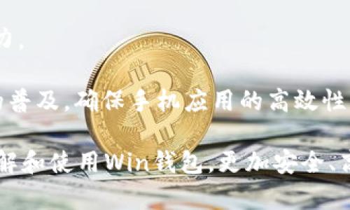 數(shù)字貨幣錢包Win：全面了解及使用指南/  
數(shù)字貨幣, 錢包, Win/guanjianci  

隨著數(shù)字貨幣的快速發(fā)展，擁有一個(gè)安全、便捷的數(shù)字貨幣錢包成為了投資者的必需品。在眾多錢包中，Win錢包以其獨(dú)特的設(shè)計(jì)和強(qiáng)大的功能脫穎而出。本文將詳細(xì)探討數(shù)字貨幣錢包Win的各項(xiàng)功能、安全性及使用方法，并解答用戶可能遇到的一些常見問題。

一、什么是數(shù)字貨幣錢包Win？
數(shù)字貨幣錢包Win是一款專為數(shù)字貨幣投資者設(shè)計(jì)的電子錢包。用戶可以通過該錢包進(jìn)行數(shù)字貨幣存儲(chǔ)、發(fā)送和接收，同時(shí)也支持多種主流數(shù)字貨幣的兌換和投資。該錢包不僅提供了直觀的用戶界面，讓用戶輕松管理資產(chǎn)，還提供了高水平的安全保護(hù)，使得用戶的數(shù)字資產(chǎn)得到充分保護(hù)。

Win錢包的特點(diǎn)在于其跨平臺(tái)的兼容性。用戶可以通過桌面應(yīng)用程序、手機(jī)應(yīng)用或網(wǎng)頁(yè)版進(jìn)行訪問。無(wú)論你身在何處，只要有互聯(lián)網(wǎng)連接，就能隨時(shí)隨地管理你的數(shù)字資產(chǎn)。

二、Win錢包的主要功能
數(shù)字貨幣錢包Win提供了一系列功能，旨在提升用戶的使用體驗(yàn)和安全性。

strong1. 多幣種支持：/strongWin錢包支持多種主流數(shù)字貨幣，如比特幣、以太坊、萊特幣等。用戶可以在同一個(gè)錢包中管理不同的數(shù)字資產(chǎn)，方便快捷。

strong2. 便捷的交易功能：/strongWin錢包允許用戶隨時(shí)進(jìn)行數(shù)字貨幣的發(fā)送和接收。用戶只需輸入對(duì)方的錢包地址和交易金額，即可完成交易。此外，Win錢包還支持二維碼掃描功能，用戶可以通過掃描對(duì)方提供的二維碼完成交易，減少輸入錯(cuò)誤。

strong3. 安全性保障：/strong安全性是用戶最關(guān)心的問題。Win錢包采用了多種安全措施，如雙重身份驗(yàn)證、端到端加密等，確保用戶的資金和交易信息不會(huì)被外部攻擊者獲取。

strong4. 用戶友好的界面：/strongWin錢包擁有直觀的用戶界面，易于操作。無(wú)論是新手還是有經(jīng)驗(yàn)的投資者，都能快速上手。同時(shí)，Win錢包也提供詳細(xì)的操作指南，幫助用戶更好地理解各項(xiàng)功能。

strong5. 實(shí)時(shí)行情查詢：/strong用戶可以通過Win錢包實(shí)時(shí)查看數(shù)字貨幣的市場(chǎng)行情，包括價(jià)格走勢(shì)、交易量等，幫助用戶做出更好的投資決策。

三、如何使用Win錢包？
使用Win錢包相對(duì)簡(jiǎn)單，下面是完整的使用流程：

strong1. 注冊(cè)賬戶：/strong首先，用戶需要在Win錢包官網(wǎng)下載相應(yīng)版本的應(yīng)用程序，然后進(jìn)行注冊(cè)。注冊(cè)時(shí)需要提供有效的郵箱地址和密碼，并進(jìn)行郵箱驗(yàn)證。

strong2. 進(jìn)行身份驗(yàn)證：/strong用戶在創(chuàng)建賬戶后，為了提高安全性，建議進(jìn)行身份驗(yàn)證。這通常包括上傳身份證明文件、進(jìn)行面部識(shí)別等步驟。完成身份驗(yàn)證的用戶可以享受更高的交易額度和更多的功能。

strong3. 創(chuàng)建錢包地址：/strong注冊(cè)和驗(yàn)證完成后，用戶可在Win錢包中創(chuàng)建自己的數(shù)字貨幣錢包地址。用戶可以選擇生成單個(gè)地址或者多個(gè)地址，以滿足不同的使用需求。

strong4. 充值數(shù)字貨幣：/strong用戶可以通過直接購(gòu)買、轉(zhuǎn)賬等方式向錢包地址充值數(shù)字貨幣。充值完成后，用戶可以在錢包界面查看到余額更新。

strong5. 發(fā)起交易：/strong在需要進(jìn)行交易時(shí)，用戶只需輸入對(duì)方的錢包地址和交易金額，然后確認(rèn)交易即可。交易完成后，用戶將收到相關(guān)通知。

四、數(shù)字貨幣錢包的安全性
關(guān)于數(shù)字貨幣錢包的安全性，用戶可能會(huì)有諸多疑慮。以下是關(guān)于Win錢包安全性的詳細(xì)分析。

strong1. 加密技術(shù)：/strongWin錢包使用了行業(yè)標(biāo)準(zhǔn)的加密技術(shù)，確保用戶的私鑰和交易信息不會(huì)被黑客攻擊者獲取。私鑰是用戶控制其數(shù)字資產(chǎn)的唯一憑證，任何對(duì)私鑰的泄露都有可能導(dǎo)致財(cái)產(chǎn)損失。

strong2. 備份選項(xiàng)：/strongWin錢包提供了錢包文件備份和助記詞備份兩種選擇。用戶可以定期將錢包數(shù)據(jù)備份到安全的地方，防止由于設(shè)備故障導(dǎo)致的數(shù)據(jù)丟失。在使用助記詞恢復(fù)錢包時(shí)，需要注意妥善保管助記詞，以防其被他人獲取。

strong3. 雙重身份驗(yàn)證：/strong用戶在進(jìn)行重要操作時(shí)，如提款、修改賬戶設(shè)置等，需開啟雙重身份驗(yàn)證功能。此功能將要求用戶輸入注冊(cè)手機(jī)號(hào)收到的驗(yàn)證碼，從而增加額外的安全層級(jí)。

strong4. 實(shí)時(shí)監(jiān)控與警報(bào)：/strongWin錢包還提供實(shí)時(shí)監(jiān)控功能，用戶可隨時(shí)登錄賬戶查看交易記錄。如果發(fā)生可疑的交易活動(dòng)，用戶將立即收到警報(bào)通知，便于及時(shí)處理。

五、用戶常見問題解答

1. 使用Win錢包的初學(xué)者應(yīng)注意哪些事項(xiàng)？
對(duì)于初學(xué)者而言，使用Win錢包時(shí)應(yīng)關(guān)注以下幾個(gè)要點(diǎn)：

strong1. 了解錢包類型：/strongWin錢包支持熱錢包和冷錢包兩種類型。熱錢包便于日常交易，但相對(duì)而言風(fēng)險(xiǎn)較高；冷錢包則安全性更高，適合長(zhǎng)期保管數(shù)字資產(chǎn)。初學(xué)者可根據(jù)個(gè)人需求選擇合適的類型。

strong2. 學(xué)習(xí)基本操作：/strong掌握如何創(chuàng)建錢包、生成地址、充值取款等基本操作是非常重要的。Win錢包界面友好，用戶可以通過官方指南了解相關(guān)內(nèi)容。

strong3. 注意安全性：/strong定期更改密碼、啟用雙重身份驗(yàn)證是保障賬戶安全的重要措施。在進(jìn)行交易之前，請(qǐng)務(wù)必核對(duì)對(duì)方的地址，確保沒有輸入錯(cuò)誤。

strong4. 了解投資風(fēng)險(xiǎn)：/strong投資數(shù)字貨幣有風(fēng)險(xiǎn)，市場(chǎng)波動(dòng)較大。初學(xué)者應(yīng)學(xué)習(xí)相關(guān)知識(shí)，合理分配投資資金，切忌心急。

2. 如何應(yīng)對(duì)錢包被盜或丟失的情況？
若用戶發(fā)現(xiàn)自己的Win錢包被盜或丟失，可以采取以下措施：

strong1. 盡快更改賬戶密碼：/strong如果懷疑賬戶遭到攻擊，務(wù)必立即更改密碼，并啟用雙重身份驗(yàn)證，以防止進(jìn)一步的盜取。

strong2. 聯(lián)系客服：/strong及時(shí)聯(lián)系Win錢包的客服團(tuán)隊(duì)，告知其詳細(xì)情況，獲取專業(yè)的建議和支持。

strong3. 監(jiān)控交易記錄：/strong查看錢包的交易記錄，確認(rèn)是否有異常交易。如果確認(rèn)資金被轉(zhuǎn)走，應(yīng)盡早報(bào)警處理。

strong4. 備份恢復(fù)：/strong如果之前做過錢包備份，可以使用備份文件進(jìn)行錢包恢復(fù)，從而找回丟失的資產(chǎn)。

3. Win錢包如何處理交易手續(xù)費(fèi)？
Win錢包在進(jìn)行交易時(shí)會(huì)產(chǎn)生一定的交易手續(xù)費(fèi)，這通常由以下幾個(gè)因素影響：

strong1. 網(wǎng)絡(luò)擁堵情況：/strong在區(qū)塊鏈網(wǎng)絡(luò)擁堵時(shí)，執(zhí)行一筆交易所需的手續(xù)費(fèi)會(huì)有所上升。用戶可根據(jù)當(dāng)前網(wǎng)絡(luò)情況和自身需求選擇適當(dāng)?shù)氖掷m(xù)費(fèi)，以保障交易的順利完成。

strong2. 客戶端設(shè)置：/strongWin錢包允許用戶在發(fā)送交易時(shí)自定義手續(xù)費(fèi)。較高的手續(xù)費(fèi)一般能提高交易速度，建議在市場(chǎng)波動(dòng)時(shí)適時(shí)調(diào)整手續(xù)費(fèi)。

strong3. 交易金額：/strong某些情況下，交易金額較大的交易會(huì)有特定的手續(xù)費(fèi)政策。用戶可根據(jù)Win官方的收費(fèi)標(biāo)準(zhǔn)進(jìn)行參考。

4. Win錢包的未來(lái)發(fā)展方向？
針對(duì)Win錢包的未來(lái)發(fā)展方向，以下是可能的幾個(gè)趨勢(shì)：

strong1. 增強(qiáng)安全性：/strong隨著網(wǎng)絡(luò)攻擊不斷升級(jí)，Win錢包將持續(xù)其安全機(jī)制，進(jìn)一步增強(qiáng)賬戶的安全性，提升用戶體驗(yàn)。

strong2. 功能多樣化：/strong未來(lái)可能會(huì)增加更多的功能，如智能合約、去中心化金融（DeFi）相關(guān)功能，更好地滿足用戶的需求。

strong3. 用戶教育：/strongWin錢包可能會(huì)推出更多用戶教育項(xiàng)目，幫助初學(xué)者快速掌握數(shù)字貨幣相關(guān)知識(shí)，提高投資決策能力。

strong4. 移動(dòng)端優(yōu)先：/strong未來(lái)將更加關(guān)注移動(dòng)端應(yīng)用，移動(dòng)端體驗(yàn)，確保用戶在各種設(shè)備上的一致性服務(wù)。由于移動(dòng)設(shè)備的普及，確保手機(jī)應(yīng)用的高效性將是主要目標(biāo)。

總結(jié)來(lái)說(shuō)，數(shù)字貨幣錢包Win憑借其便捷性和安全性，成為了許多投資者的優(yōu)先選擇。希望通過本文的介紹，能幫助用戶更好地了解和使用Win錢包，更加安全、高效地管理自己的數(shù)字資產(chǎn)。