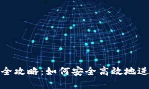 數字錢包支付的全攻略：如何安全高效地進行數字錢包支付