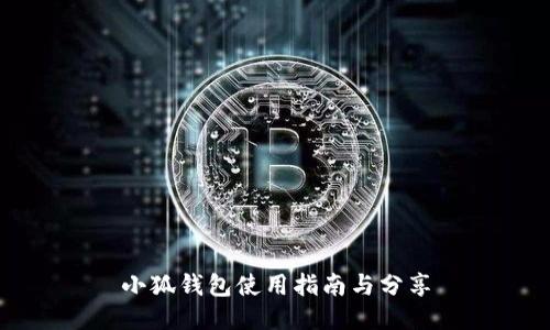 小狐錢(qián)包使用指南與分享