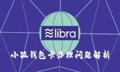 小狐錢(qián)包卡辦理問(wèn)題解析