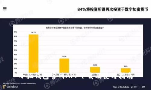 小狐錢包官網(wǎng)APP下載及使用指南