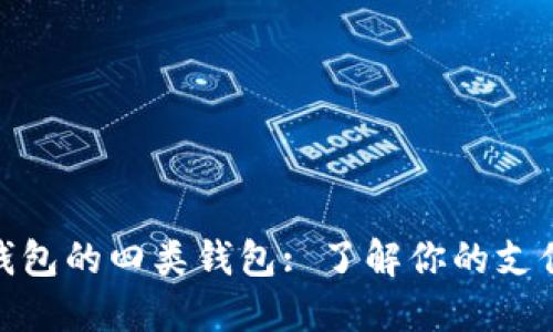 數(shù)字錢包的四類錢包: 了解你的支付選擇