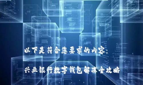 以下是符合您要求的內容：

興業(yè)銀行數(shù)字錢包解凍全攻略