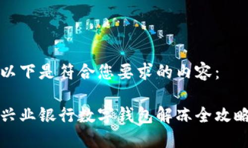 以下是符合您要求的內容：

興業(yè)銀行數(shù)字錢包解凍全攻略