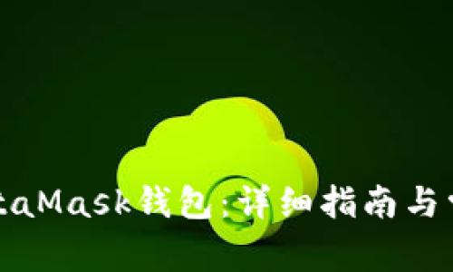 如何恢復MetaMask錢(qián)包：詳細指南與常見(jiàn)問(wèn)題解答