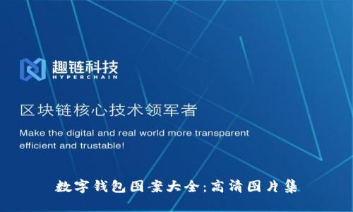 數(shù)字錢包圖案大全：高清圖片集