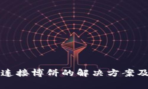 小狐錢(qián)包無(wú)法連接博餅的解決方案及常見(jiàn)問(wèn)題分析