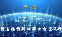 小狐錢(qián)包無(wú)法連接博餅的