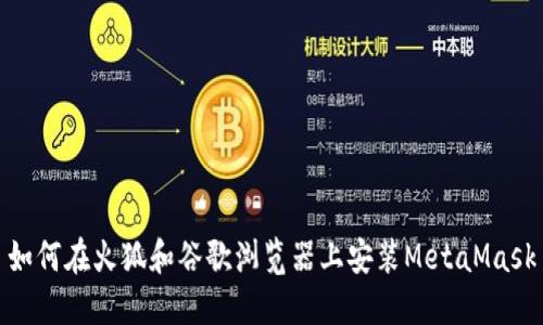 如何在火狐和谷歌瀏覽器上安裝MetaMask