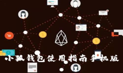 小狐錢(qián)包使用指南手機版
