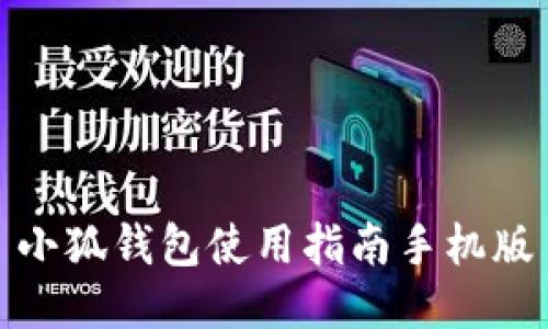 小狐錢(qián)包使用指南手機版