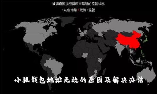 小狐錢(qián)包地址無(wú)效的原因及解決辦法