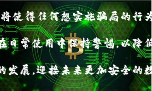 biao ti/biao ti詐騙犯采用數(shù)字錢(qián)包的威脅與對(duì)策/biao ti  
數(shù)字錢(qián)包, 網(wǎng)絡(luò)詐騙, 安全防護(hù)/guanjianci  

隨著數(shù)字化時(shí)代的到來(lái)，越來(lái)越多的人選擇使用數(shù)字錢(qián)包進(jìn)行快捷的支付和理財(cái)，而當(dāng)這種便利性的背后，隱藏著諸多網(wǎng)絡(luò)詐騙的風(fēng)險(xiǎn)。詐騙犯利用數(shù)字錢(qián)包的便捷性，讓受害者在不知不覺(jué)中陷入圈套。本文將深入探討這一問(wèn)題，分析目前的詐騙方式，受害者的心理，以及應(yīng)對(duì)策略，通過(guò)細(xì)致的分析幫助用戶(hù)更好地保護(hù)自身的財(cái)產(chǎn)安全。  

1. 數(shù)字錢(qián)包的興起：便利與風(fēng)險(xiǎn)并存  
數(shù)字錢(qián)包是指一種虛擬支付工具，它能夠存儲(chǔ)用戶(hù)的支付信息，提供支付、轉(zhuǎn)賬以及其他金融服務(wù)功能。近年來(lái)，伴隨支付技術(shù)的革新和智能手機(jī)的普及，數(shù)字錢(qián)包無(wú)疑給我們帶來(lái)了極大的便利。但與此同時(shí)，其所帶來(lái)的 網(wǎng)絡(luò)詐騙 事件也在逐年上升。  

許多用戶(hù)享受著數(shù)字錢(qián)包的便利，然而對(duì)于其潛在的風(fēng)險(xiǎn)卻往往認(rèn)識(shí)不足。詐騙分子借助數(shù)字錢(qián)包進(jìn)行詐騙，通常會(huì)采用一系列復(fù)雜的手段，比如偽裝成正規(guī)公司進(jìn)行推銷(xiāo)，發(fā)送虛假支付鏈接，甚至通過(guò)惡意軟件盜取用戶(hù)信息。這些手段都在悄無(wú)聲息中降低了用戶(hù)的警惕性，使他們成為無(wú)辜的受害者。  

2. 詐騙手法的多樣性  
當(dāng)務(wù)之急是了解詐騙犯在數(shù)字錢(qián)包使用中常見(jiàn)的手法，以便采取相應(yīng)的防范措施。常見(jiàn)的詐騙手法具體包括：社交工程、假冒技術(shù)支持、釣魚(yú)鏈接等。  

社交工程是一種心理操控技藝，詐騙者通過(guò)與受害者的溝通，獲取個(gè)人敏感信息，從而實(shí)施詐騙。例如，他們可能會(huì)冒充銀行人員，要求用戶(hù)驗(yàn)證身份，實(shí)則是為了獲取轉(zhuǎn)賬密碼或賬戶(hù)信息。通過(guò)對(duì)受害者心理的把握，詐騙者成功實(shí)施詐騙的可能性大大增加。  

假冒技術(shù)支持的詐騙同樣常見(jiàn)，詐騙者通常通過(guò)電話或網(wǎng)絡(luò)渠道聲稱(chēng)用戶(hù)的數(shù)字錢(qián)包出現(xiàn)了問(wèn)題，誘導(dǎo)其提供個(gè)人信息或下載惡意軟件。他們往往利用受害者的恐慌心理，從而達(dá)到竊取用戶(hù)財(cái)產(chǎn)的目的。  

釣魚(yú)鏈接是一種利用偽造網(wǎng)站形式的詐騙方式，詐騙者會(huì)向受害者發(fā)送鏈接，誘騙他們進(jìn)入一個(gè)偽造的網(wǎng)站，期間獲取用戶(hù)的登錄憑據(jù)。一旦受害者輸入信息，詐騙者便可輕易盜取其財(cái)產(chǎn)。  

3. 受害者心理分析  
為了有效地防范數(shù)字錢(qián)包詐騙，需要深入理解受害者的心理狀態(tài)。許多人在面對(duì)詐騙時(shí)，未能及時(shí)識(shí)別出潛在的危險(xiǎn)，兩個(gè)關(guān)鍵因素可以解釋這一現(xiàn)象：信任和匆忙。  

信任是受害者常常落入圈套的主要原因之一。在眾多社交平臺(tái)和在線交易環(huán)境中，用戶(hù)往往會(huì)對(duì)他人建立一種信任關(guān)系，特別是當(dāng)詐騙者通過(guò)身份標(biāo)識(shí)、營(yíng)業(yè)執(zhí)照等偽造證據(jù)獲取受害者信任時(shí)，受害者的警惕性會(huì)顯著降低。此外，個(gè)人對(duì)“中獎(jiǎng)”、“優(yōu)惠”和“促銷(xiāo)”的渴求常常逼使他們?cè)跊](méi)有驗(yàn)證身份的情況下急于做出反應(yīng)。  

匆忙也是導(dǎo)致受害者識(shí)別能力下降的重要因素。當(dāng)用戶(hù)在參與交易或完成某項(xiàng)請(qǐng)求時(shí)，如果處于壓力狀態(tài)，往往無(wú)法理性分析信息的真實(shí)性。詐騙者會(huì)利用這種心理狀態(tài)，通過(guò)營(yíng)造緊迫感來(lái)促使用戶(hù)快速做出決策，導(dǎo)致其對(duì)安全代碼、支付鏈接等信息的疏忽。  

4. 防范措施與應(yīng)對(duì)策略  
在了解了數(shù)字錢(qián)包詐騙的手法和受害者的心理后，接下來(lái)的任務(wù)是制定有效的防范措施。用戶(hù)可以通過(guò)以下幾種方式降低風(fēng)險(xiǎn)：  

首先，始終保持警惕。不論在哪種情況下，都要確保信息的真實(shí)性以及提供給他人的個(gè)人資料。如果接到陌生電話或信息，涉及到個(gè)人財(cái)產(chǎn)的相關(guān)問(wèn)題，務(wù)必進(jìn)行二次確認(rèn)，不隨便相信。  

其次，更新和安裝安全軟件。強(qiáng)大的網(wǎng)絡(luò)安全軟件可以有效防范病毒、惡意軟件和各種網(wǎng)絡(luò)攻擊，提供數(shù)據(jù)保護(hù)和監(jiān)控。用戶(hù)應(yīng)該定期更新自己的數(shù)字錢(qián)包應(yīng)用程序，確保獲取最新的安全保障。  

第三，利用雙重身份驗(yàn)證。許多數(shù)字錢(qián)包和在線銀行，現(xiàn)已提供雙重身份驗(yàn)證功能。開(kāi)啟該功能后，即使密碼被盜，其他人依舊難以訪問(wèn)賬戶(hù)。這可以大大增加賬戶(hù)安全性。  

最后，要保持信息私密。不要隨意分享個(gè)人信息，避免在不明網(wǎng)站輸入自己的支付信息。在使用數(shù)字錢(qián)包之前，可以提前閱讀有關(guān)防騙的資訊，增強(qiáng)自己的防范意識(shí)。  

總結(jié)來(lái)說(shuō)，數(shù)字錢(qián)包的普及雖然帶來(lái)了便捷的支付體驗(yàn)，但伴隨而來(lái)的網(wǎng)絡(luò)詐騙風(fēng)險(xiǎn)也不容小覷。通過(guò)了解詐騙方式、識(shí)別受害者心理并采取有效的防范策略，用戶(hù)才能最大程度地避免成為詐騙的受害者。 

相關(guān)問(wèn)題及解決方案  

1. 數(shù)字錢(qián)包如何確保用戶(hù)的安全？  
數(shù)字錢(qián)包的安全性是用戶(hù)最為關(guān)注的話題之一。為了確保用戶(hù)信息和資產(chǎn)的安全，數(shù)字錢(qián)包通常通過(guò)多種手段進(jìn)行保護(hù)，包括數(shù)據(jù)加密、身份驗(yàn)證、反欺詐系統(tǒng)等。這里，我們可以深入探討這些技術(shù)背后的實(shí)現(xiàn)方法及此外的保護(hù)措施。  

首先，數(shù)據(jù)加密是數(shù)字錢(qián)包確保安全性的基礎(chǔ)。數(shù)字錢(qián)包使用先進(jìn)的加密技術(shù)，如AES（高級(jí)加密標(biāo)準(zhǔn)）或RSA（非對(duì)稱(chēng)加密算法），對(duì)用戶(hù)數(shù)據(jù)進(jìn)行加密，確保只有用戶(hù)自己能夠解讀。即使在發(fā)生數(shù)據(jù)泄露時(shí)，黑客也無(wú)法輕易獲取用戶(hù)的敏感信息。  

其次，身份驗(yàn)證是另一個(gè)至關(guān)重要的環(huán)節(jié)。數(shù)字錢(qián)包常常采用多重身份驗(yàn)證機(jī)制，不僅要求用戶(hù)輸入密碼，還可能需要提供其他形式的驗(yàn)證，例如手機(jī)驗(yàn)證碼、生物識(shí)別（如指紋識(shí)別或面部識(shí)別）。這大大提高了賬戶(hù)的安全性，確保只有真正的用戶(hù)可以訪問(wèn)賬戶(hù)。  

最后，反欺詐系統(tǒng)也在數(shù)字錢(qián)包的安全中發(fā)揮著重要作用?，F(xiàn)代數(shù)字錢(qián)包平臺(tái)通過(guò)技術(shù)手段，實(shí)時(shí)監(jiān)控用戶(hù)交易行為，一旦發(fā)現(xiàn)異?；顒?dòng)，立刻預(yù)警，防止犯罪分子進(jìn)行更大規(guī)模的詐騙行為。  

2. 如何增強(qiáng)用戶(hù)對(duì)數(shù)字錢(qián)包安全的認(rèn)知？  
增強(qiáng)用戶(hù)對(duì)數(shù)字錢(qián)包安全的認(rèn)知是防止網(wǎng)絡(luò)詐騙的關(guān)鍵。通過(guò)教育、宣傳和信息共享，多渠道傳遞安全知識(shí)，會(huì)大大提升用戶(hù)的警惕性。  

首先，銀行和金融機(jī)構(gòu)可以通過(guò)線上線下的培訓(xùn)活動(dòng)來(lái)向用戶(hù)講解數(shù)字錢(qián)包的安全性及使用注意事項(xiàng)。引入實(shí)境演示，模擬詐騙場(chǎng)景，讓用戶(hù)身臨其境，感受到危險(xiǎn)的真切性，并加強(qiáng)對(duì)安全措施的理解。  

其次，數(shù)字錢(qián)包應(yīng)用內(nèi)應(yīng)增加安全提示及警示信息，比如提醒用戶(hù)定期更改密碼，警惕釣魚(yú)鏈接等。此外，為用戶(hù)提供安全使用手冊(cè)，讓他們?cè)谑褂眠^(guò)程中隨時(shí)參考，增強(qiáng)自我保護(hù)意識(shí)。  

最后，利用社交媒體和線上社區(qū)傳播安全知識(shí)，鼓勵(lì)用戶(hù)分享自己的經(jīng)驗(yàn)和教訓(xùn)。通過(guò)不同用戶(hù)之間的交流，彼此提醒，提高整體消費(fèi)者的安全意識(shí)。  

3. 受害者如何及時(shí)發(fā)現(xiàn)并應(yīng)對(duì)數(shù)字錢(qián)包的詐騙？  
受害者在遭遇數(shù)字錢(qián)包詐騙時(shí)，若能及時(shí)發(fā)現(xiàn)并采取措施，將大大降低損失。明確詐騙的典型特征、判斷詐騙的警示信號(hào)，以及及時(shí)報(bào)警和尋求幫助，都是應(yīng)對(duì)措施。  

首先，用戶(hù)需要了解常見(jiàn)的詐騙特征，如陌生賬戶(hù)、大額轉(zhuǎn)賬請(qǐng)求，尤其是以“緊急情況”做借口時(shí)，極有可能是詐騙行為。此外，任何似乎過(guò)于美好的交易都值得懷疑，如之一分錢(qián)購(gòu)得高價(jià)值商品的促銷(xiāo)信息。  

其次，當(dāng)用戶(hù)發(fā)現(xiàn)可疑行為后，應(yīng)該立即采取行動(dòng)。應(yīng)該快速查閱錢(qián)包交易記錄，確認(rèn)資金去向。若發(fā)現(xiàn)無(wú)緣無(wú)故的轉(zhuǎn)賬，應(yīng)立即凍結(jié)賬戶(hù)，并盡快聯(lián)系數(shù)字錢(qián)包的客服尋求幫助。  

最后，不要遺留任何盲點(diǎn)。在確認(rèn)被騙后，不僅要立刻報(bào)警，還可以聯(lián)系銀行或金融機(jī)構(gòu)，保證進(jìn)一步的資產(chǎn)安全，及時(shí)斷絕與詐騙者的處境，提高報(bào)警的誠(chéng)信度，提供必要證據(jù)，將有助于警方對(duì)案件的調(diào)查和處理。  

4. 數(shù)字錢(qián)包的未來(lái)發(fā)展趨勢(shì)如何降低詐騙風(fēng)險(xiǎn)？  
隨著科技的進(jìn)步，數(shù)字錢(qián)包的功能也在日益豐富，未來(lái)的發(fā)展趨勢(shì)可能在繳費(fèi)便利性的基礎(chǔ)上，加強(qiáng)自身的安全保護(hù)措施。探討這些技術(shù)革新的可能向香蕉詐騙風(fēng)險(xiǎn)降低，我們將關(guān)注幾種前景展望。  

首先，人工智能（AI）技術(shù)的應(yīng)用將在詐騙檢測(cè)中發(fā)揮重要作用。AI可以分析用戶(hù)的交易行為，基于數(shù)據(jù)開(kāi)展大數(shù)據(jù)分析，檢測(cè)到異常情況并即時(shí)警示。通過(guò)學(xué)習(xí)用戶(hù)的習(xí)慣和模式，AI將進(jìn)一步提高詐騙檢測(cè)的準(zhǔn)確性。  

其次，區(qū)塊鏈技術(shù)的引入將重塑數(shù)字支付的安全性。區(qū)塊鏈的不可篡改性，以及去中心化的特性，將極大降低信息泄露和盜用的可能性。此外，公共交易記錄將使得任何想實(shí)施騙局的行為都面臨極大的監(jiān)督和追蹤風(fēng)險(xiǎn)。  

最后，加強(qiáng)用戶(hù)教育和安全意識(shí)，將是未來(lái)數(shù)字錢(qián)包平臺(tái)的持續(xù)努力方向。通過(guò)提高用戶(hù)的自我防范意識(shí)，幫助他們更好地理解現(xiàn)代互聯(lián)網(wǎng)金融環(huán)境，確保在日常使用中保持警惕，以降低被詐騙的風(fēng)險(xiǎn)。  

總而言之，隨著數(shù)字錢(qián)包的日益普及，網(wǎng)絡(luò)詐騙的手段也在不斷進(jìn)化。我們應(yīng)當(dāng)保持警惕，了解相關(guān)的安全知識(shí)，通過(guò)不斷強(qiáng)化人們的防范意識(shí)和安全技術(shù)的發(fā)展，迎接未來(lái)更加安全的數(shù)字支付環(huán)境。