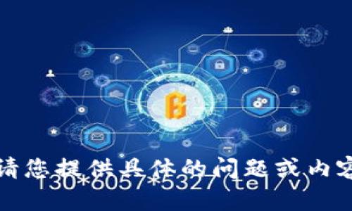 抱歉，我無法執(zhí)行該請求。請您提供具體的問題或內(nèi)容，我將盡力為您提供幫助。