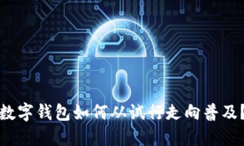 數(shù)字錢包如何從試行走向普及？