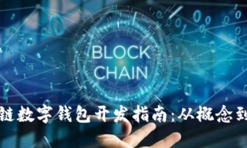 區(qū)塊鏈數(shù)字錢包開發(fā)指南：從概念到實現(xiàn)