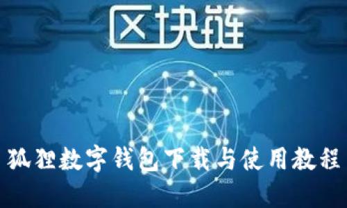 狐貍數(shù)字錢包下載與使用教程