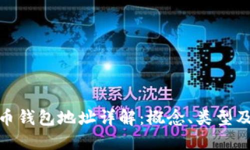 數(shù)字貨幣錢包地址詳解：概念、類型及安全性