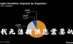 抱歉，我無(wú)法提供您需要