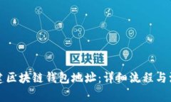 如何創(chuàng)建區(qū)塊鏈錢包地址