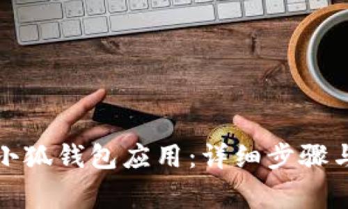 如何刪除小狐錢包應(yīng)用：詳細(xì)步驟與注意事項