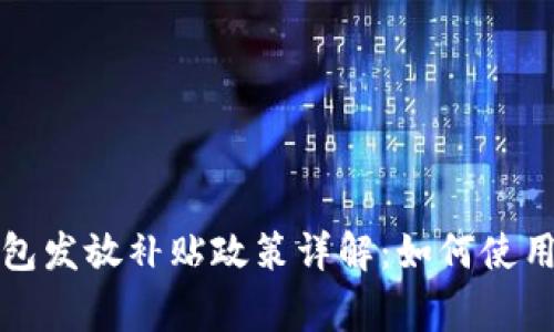 深圳數(shù)字錢包發(fā)放補貼政策詳解：如何使用及注意事項