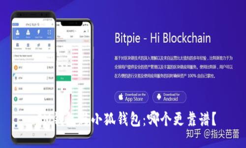  IM錢包與小狐錢包：哪個更靠譜？