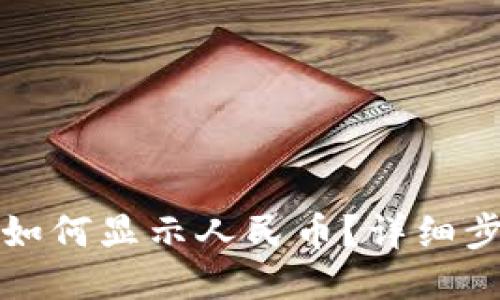 小狐錢包如何顯示人民幣？詳細(xì)步驟與技巧