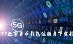 DCEP數(shù)字貨幣錢(qián)包注冊(cè)與下