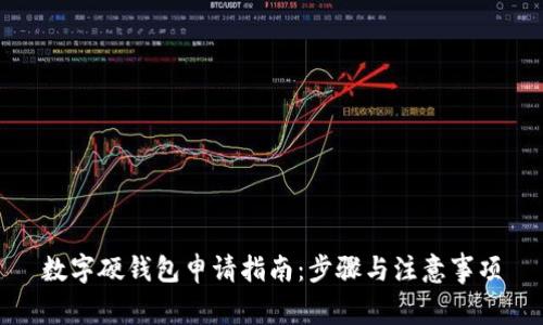 數(shù)字硬錢包申請(qǐng)指南：步驟與注意事項(xiàng)
