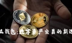 小狐錢(qián)包：數字資產(chǎn)交易