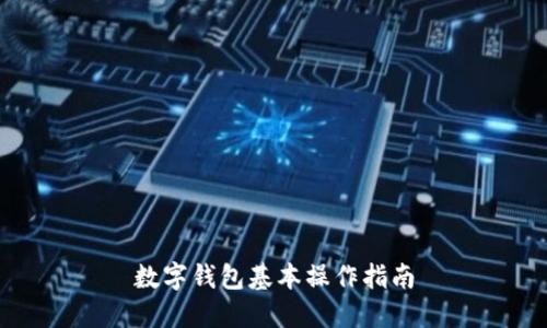 數(shù)字錢(qián)包基本操作指南